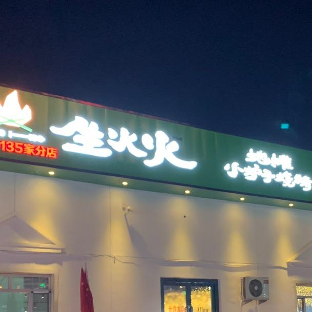 生火火·地摊小炉子烧烤🍗