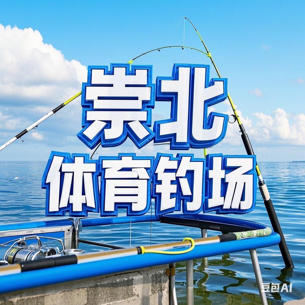 崇北体育钓场巨物塘