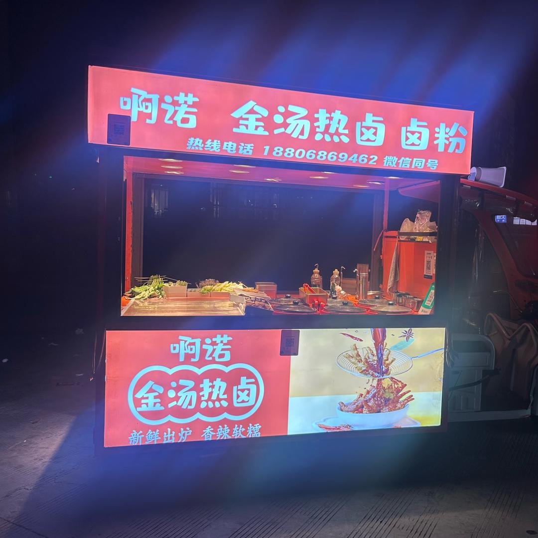 阿诺金汤热卤官方号