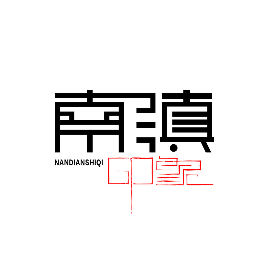 南滇石艺
