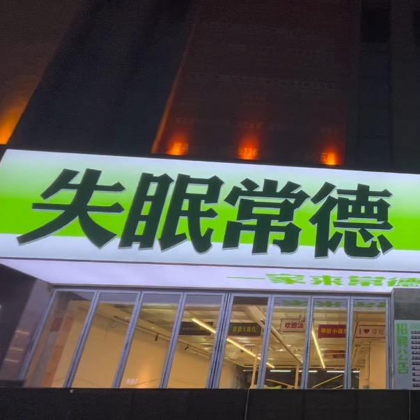 失眠常德