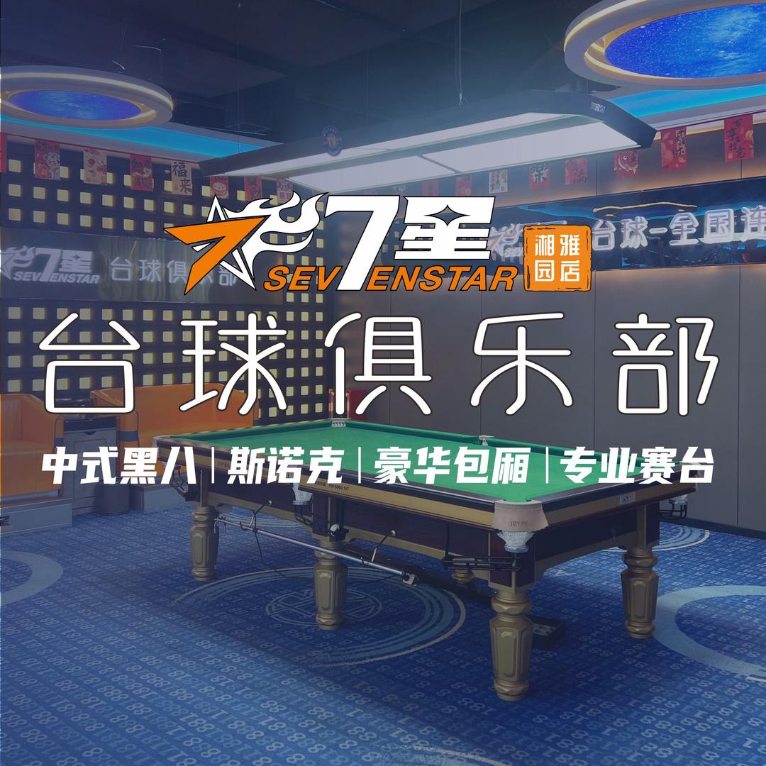 7星台球贵阳日常直播号