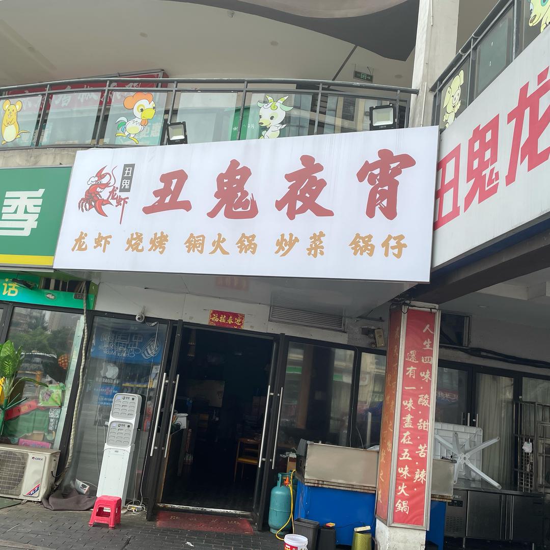 丑鬼夜宵