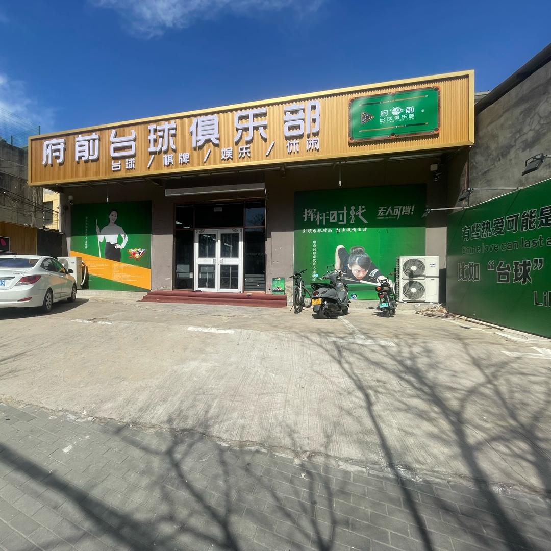 府前台球俱乐部