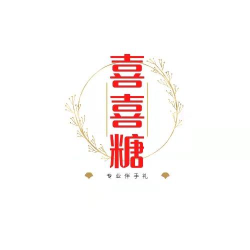 濂溪区喜喜喜糖店