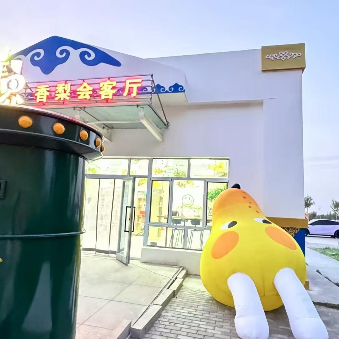 库尔勒香梨会客厅