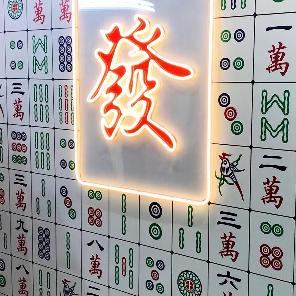 麻将研究所