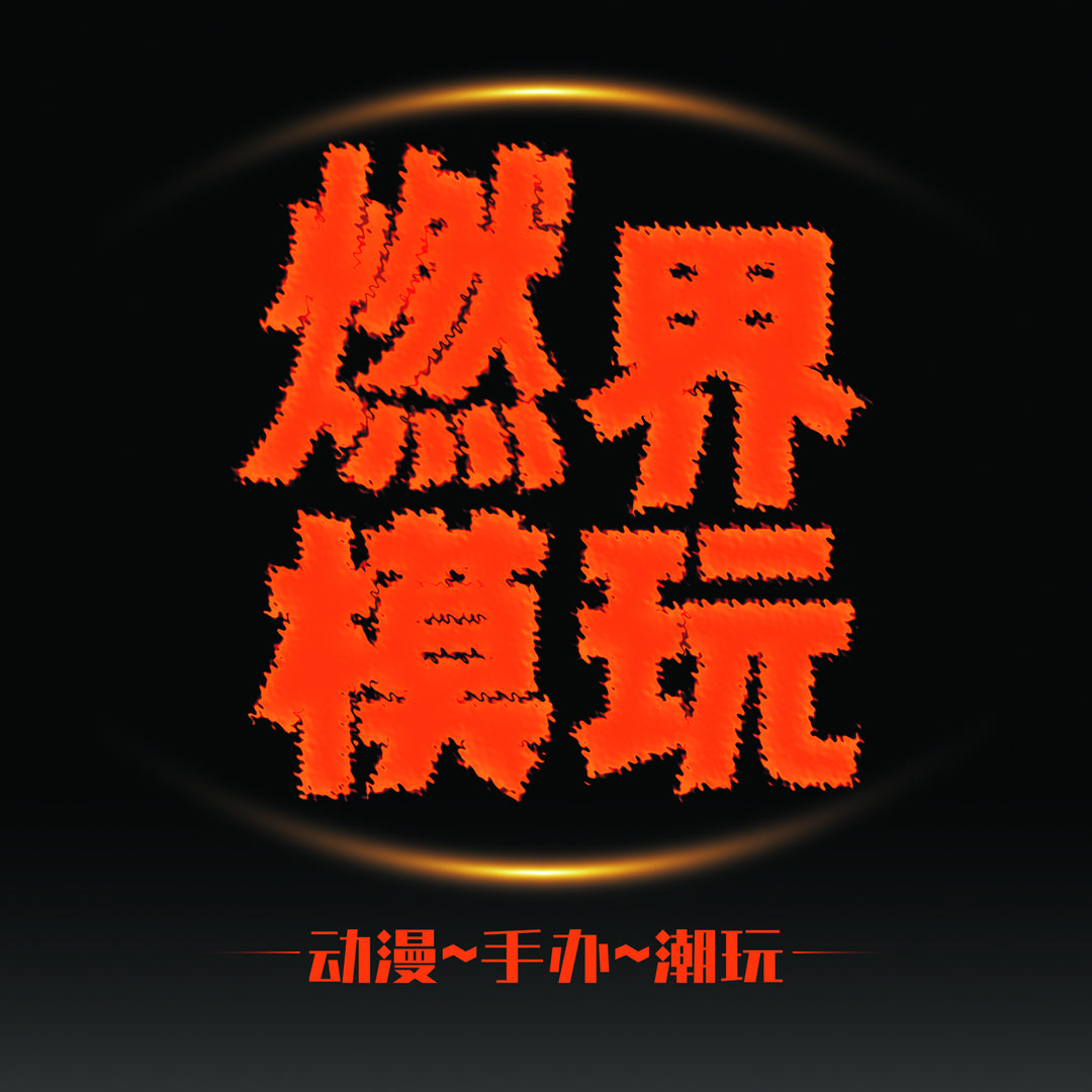 燃界模玩-手办