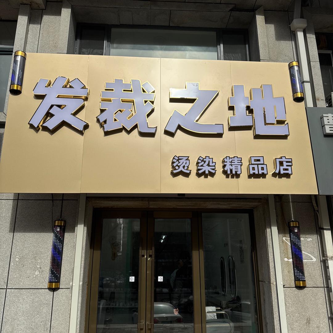 发裁之地染烫精品店