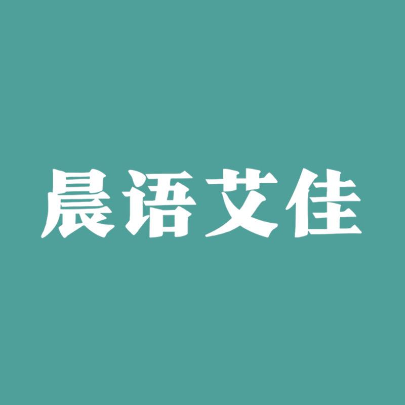 晨语艾佳家居好物
