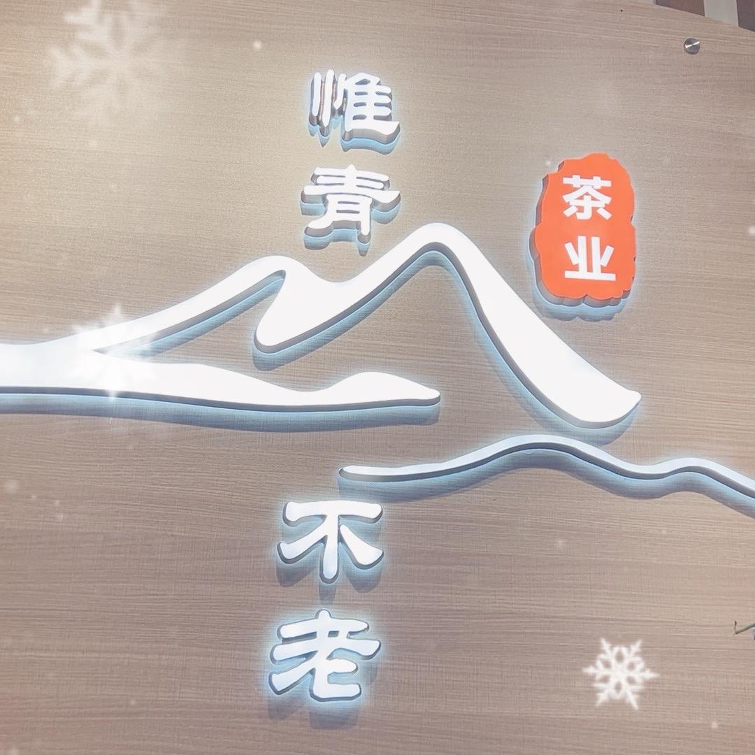 青山茶业