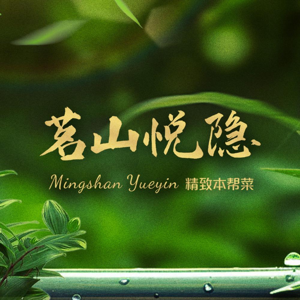 茗山悦隐·精致本帮菜