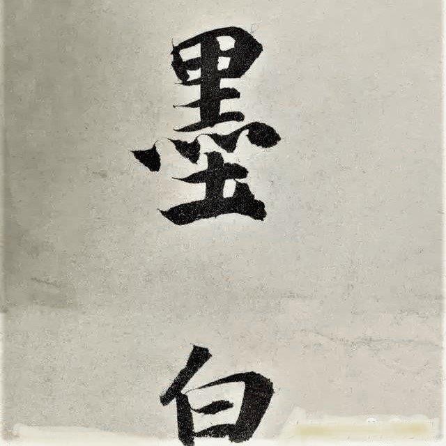 墨白