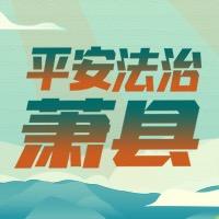 平安法治萧县