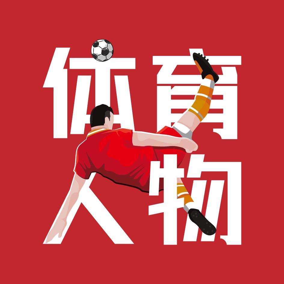 体育人物