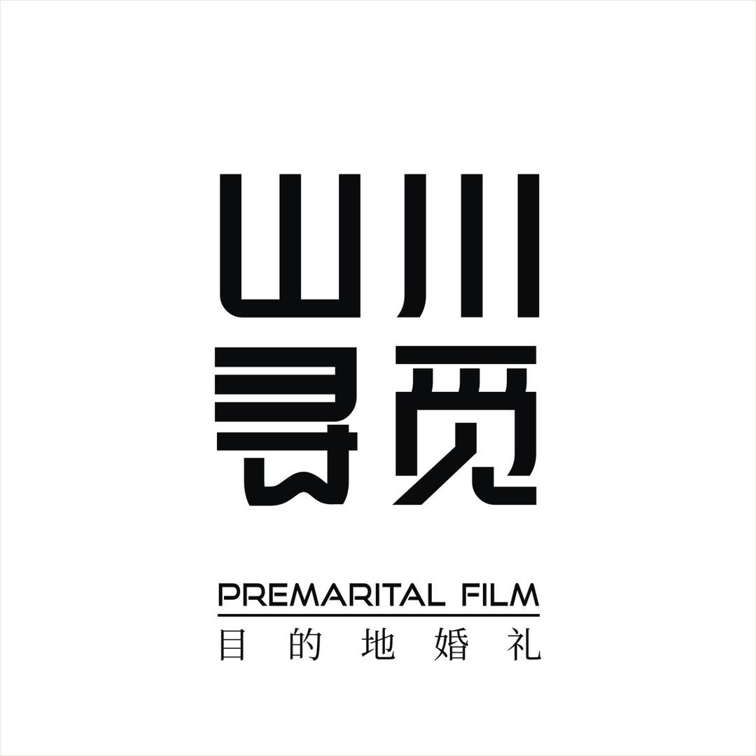 山川寻觅旅行婚礼