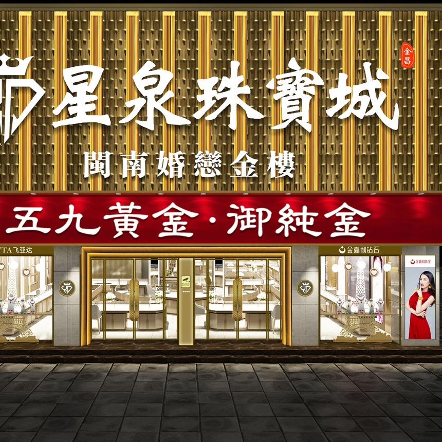 晋江市陈埭镇星泉金银首饰店