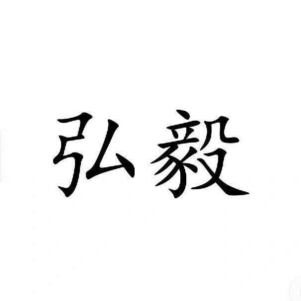 弘毅书院官方号