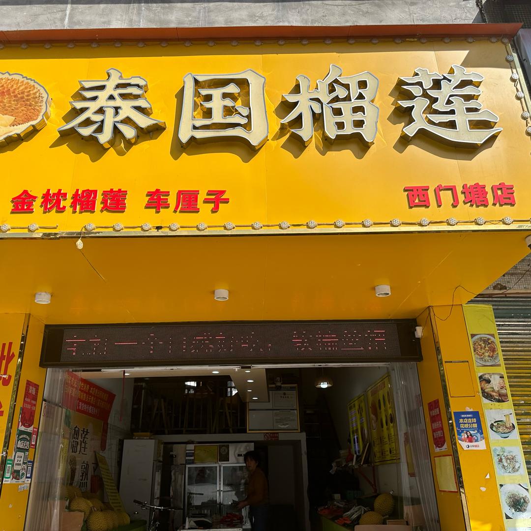 泰国榴莲(西门塘店)