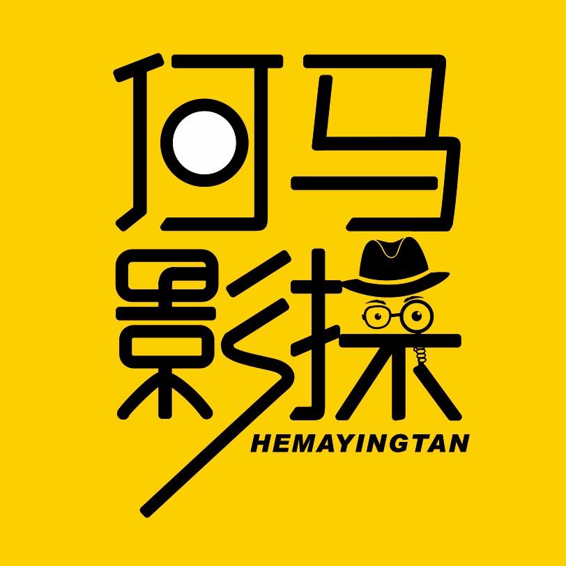 何马影探