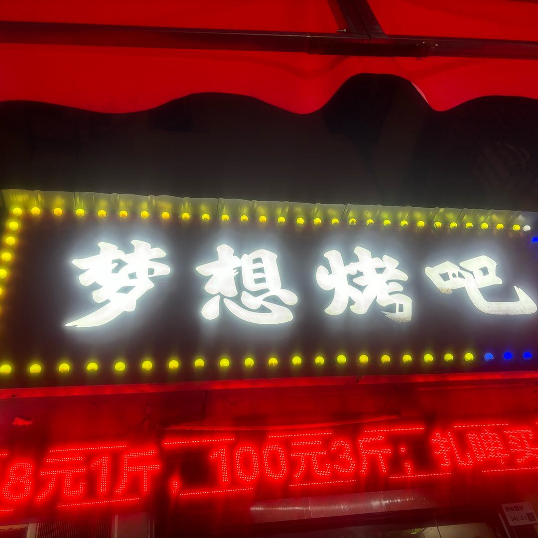 梦想烤吧