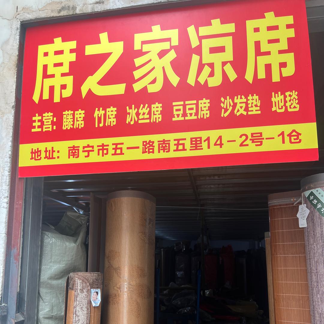 南宁市席之家凉席官方号