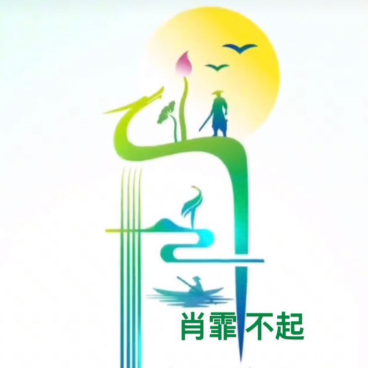 肖霏 不起
