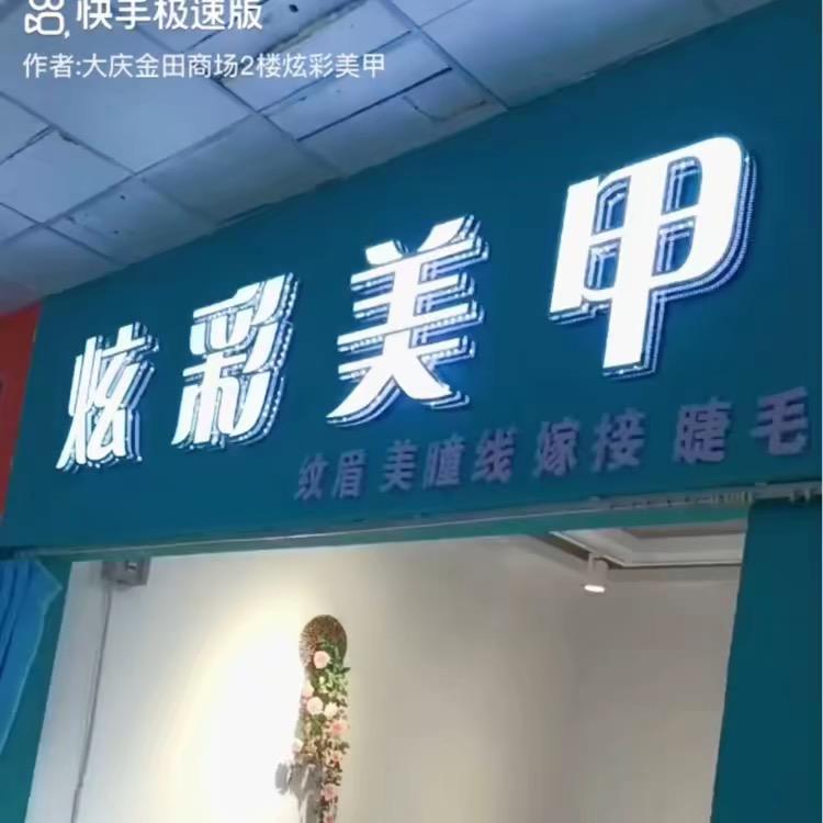 大庆新村二区炫彩美甲