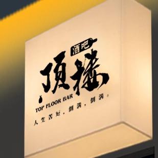 顶楼酒吧