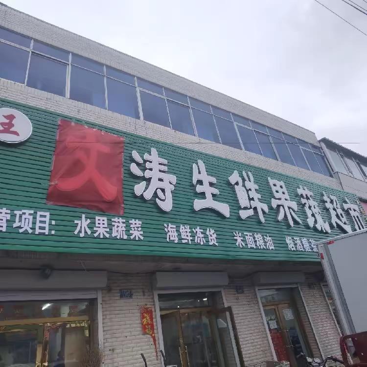 文涛生鲜超市