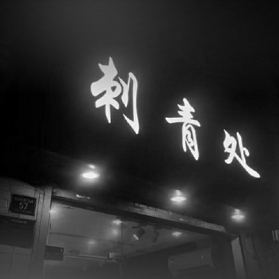 刺青处