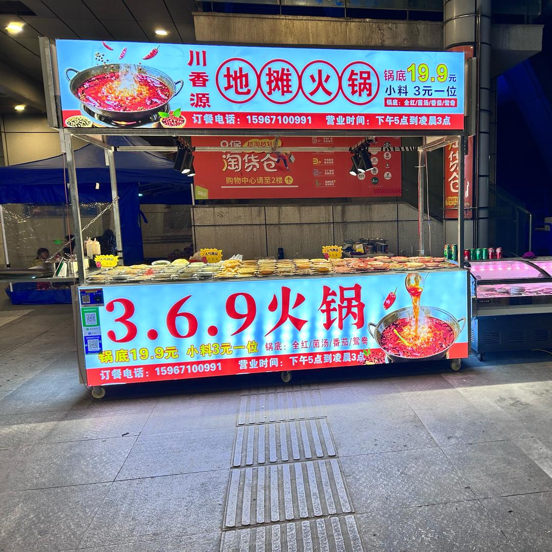 @川香源地摊火锅
