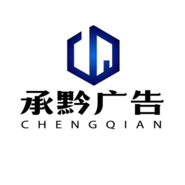 承黔广告