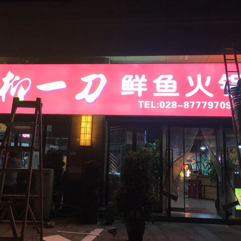 柳一刀稻田蛙鲜鱼火锅