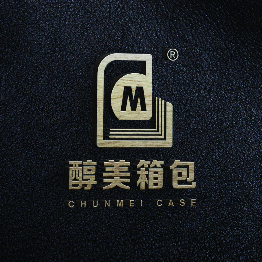 【醇美箱包】 皮盒工厂