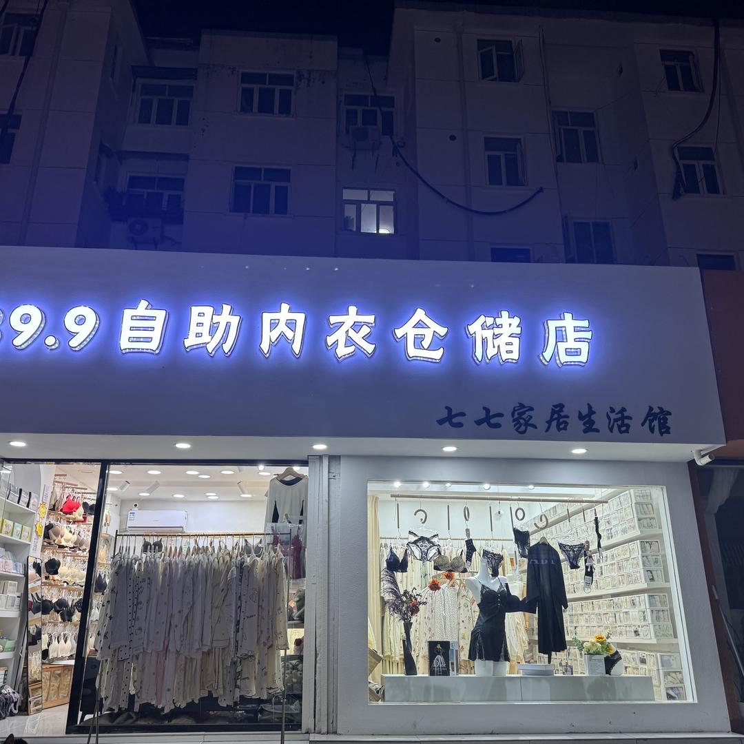 七七39.9元自助内衣仓储店