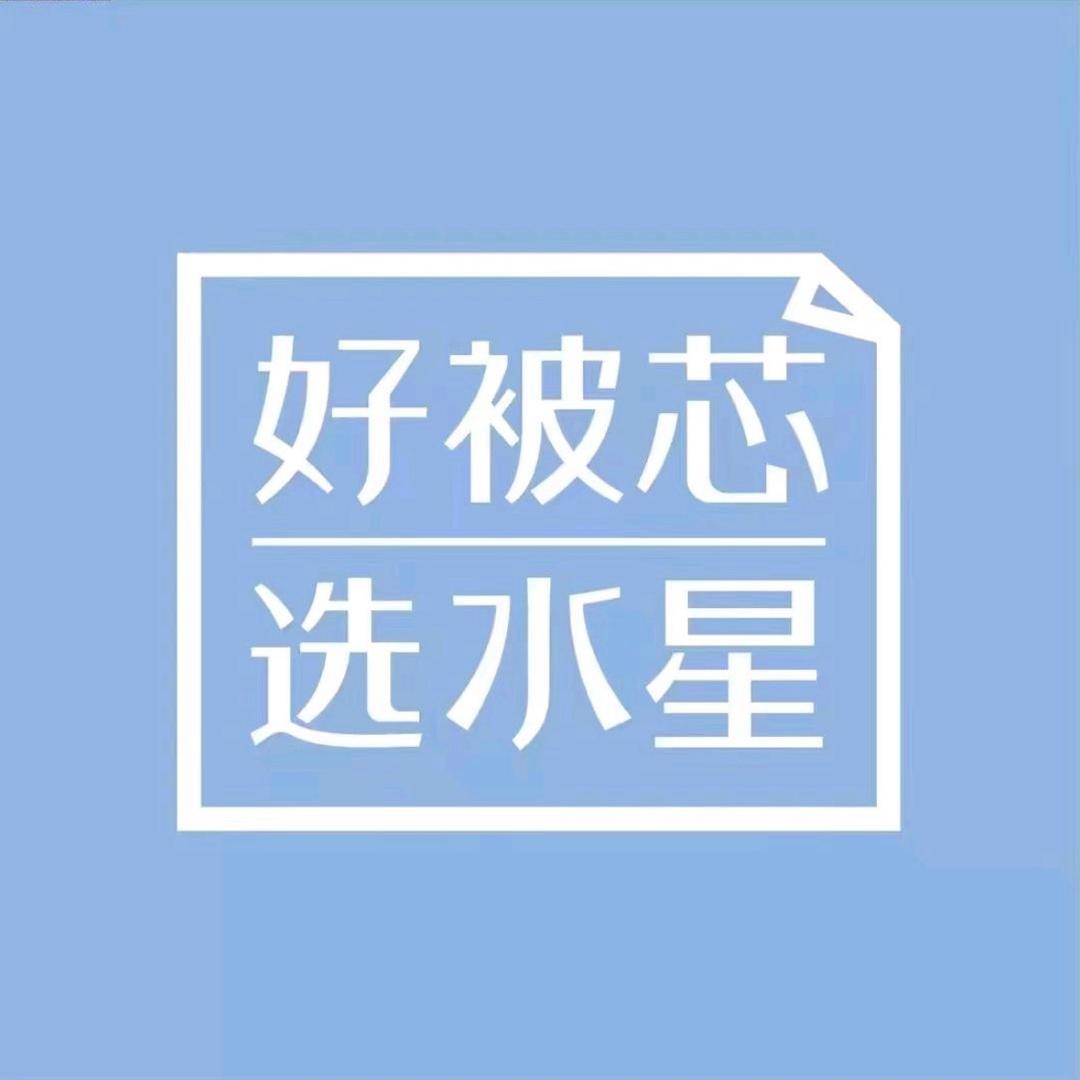 水星家纺上心