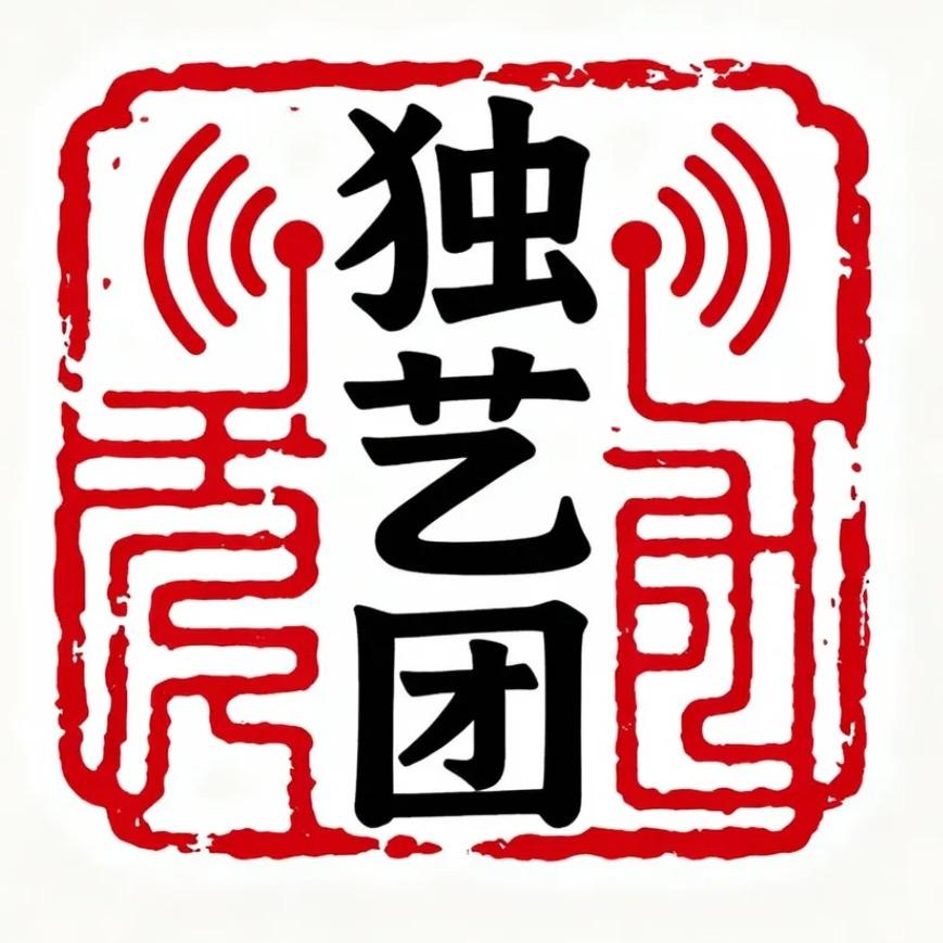 独艺团书画
