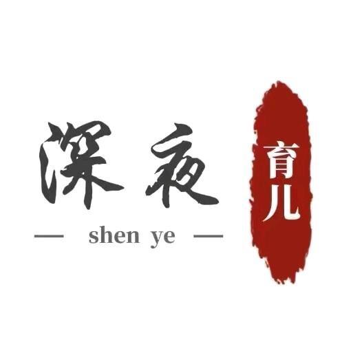 深夜育儿（收徒中）