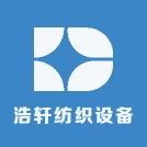 浩轩纺织设备