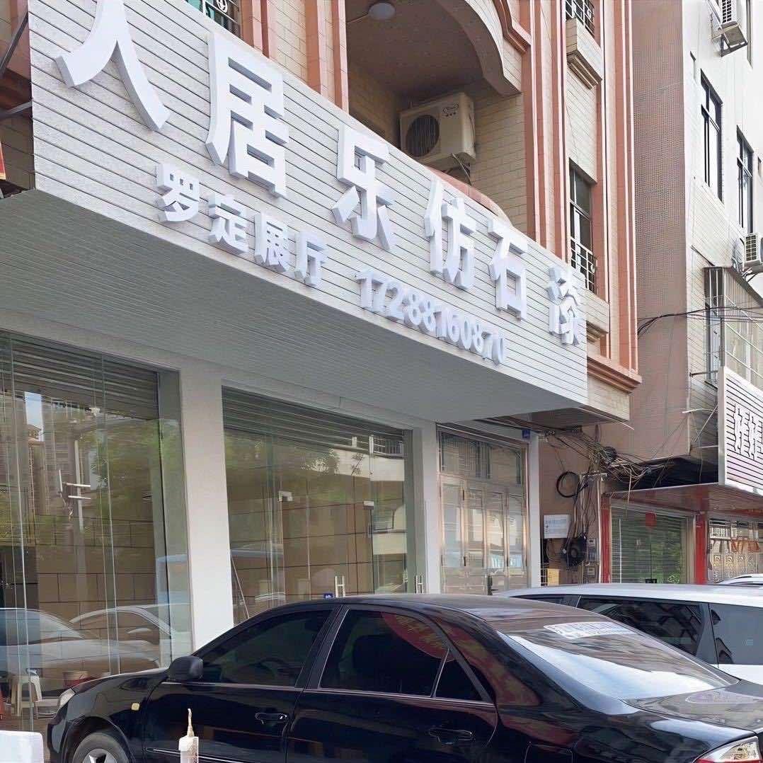 罗定外墙石漆施工队