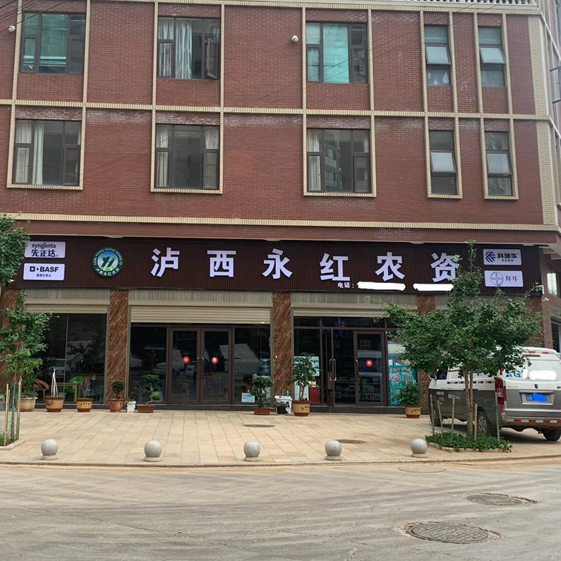 泸西永红农资