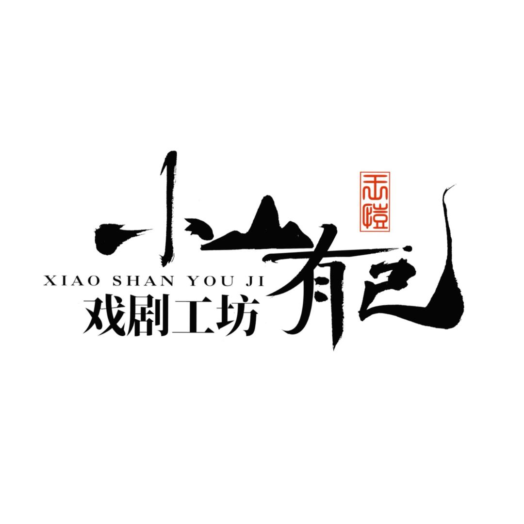 小山有己戏剧工坊