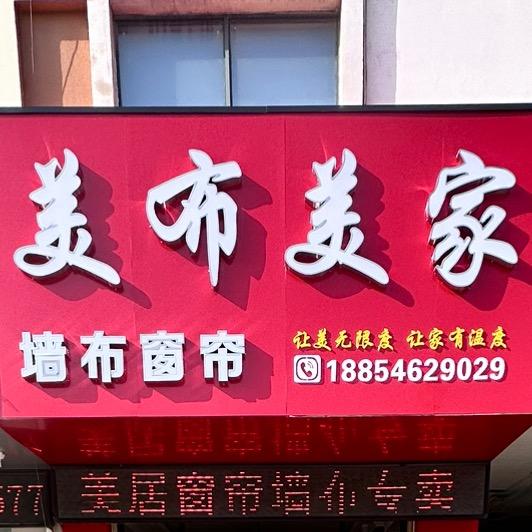 东营垦利美布美家墙布窗帘