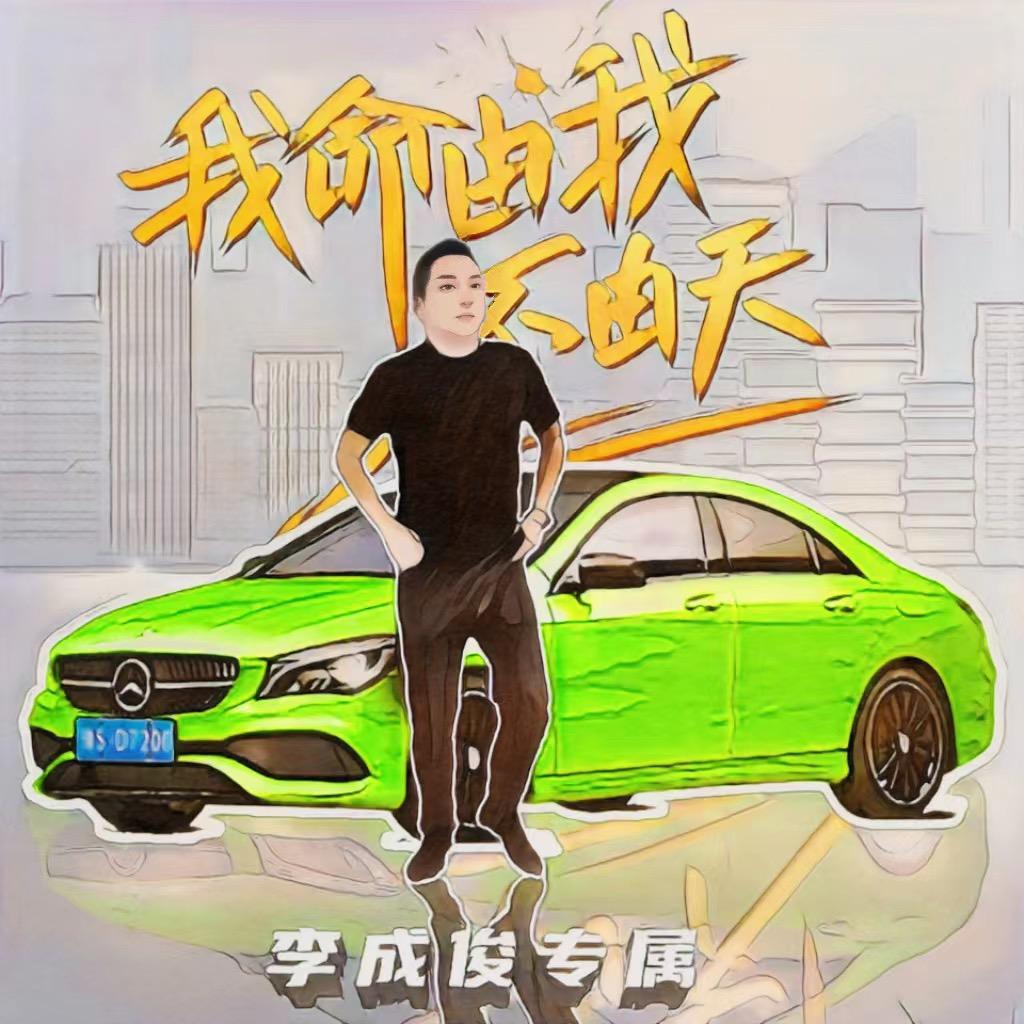 李成俊