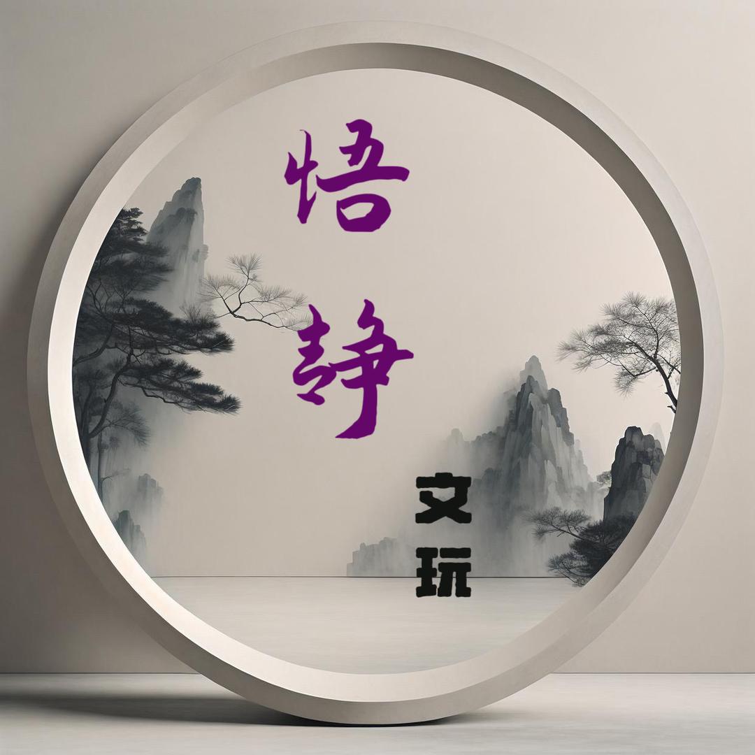 悟静文玩