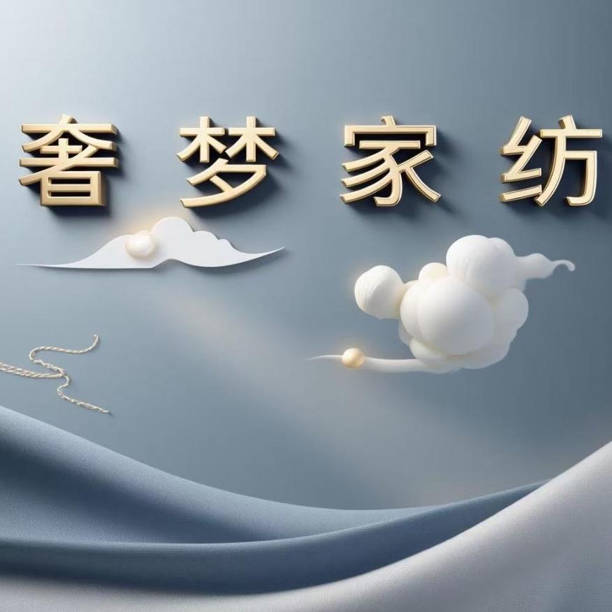 奢梦家纺工厂店