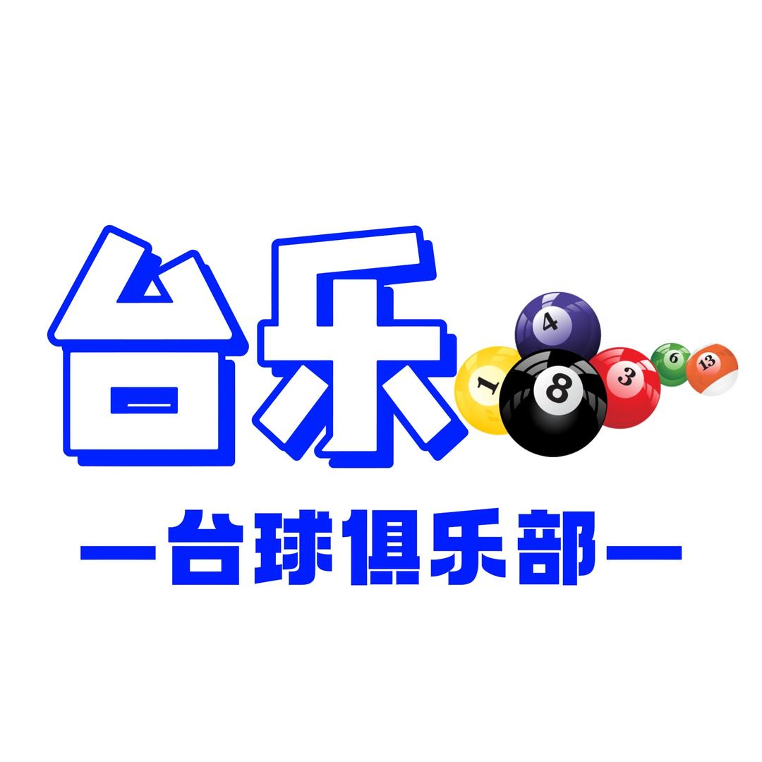 台乐台球俱乐部