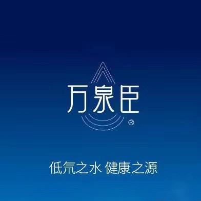 万泉臣