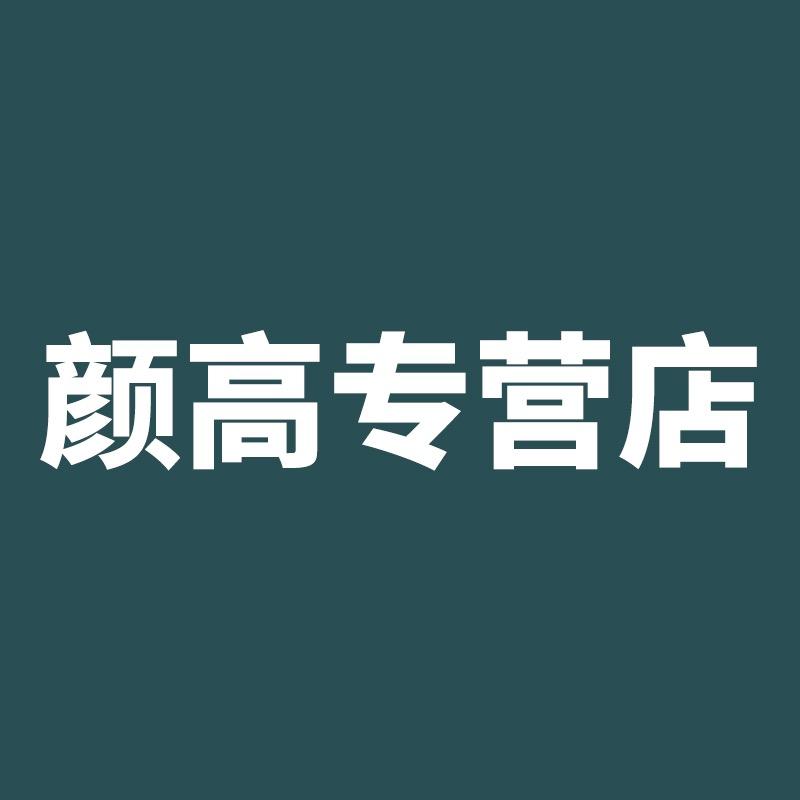 颜高专营店